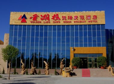 金胡杨德瑞度假酒店